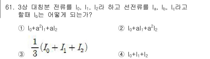 전기공사산업기사 2015년 61번 - 3상 대칭분으로 분리할 때, 선전류는 전선의 합성으로 표현되며, 각 상의... 에 관한 핵심 기출문제