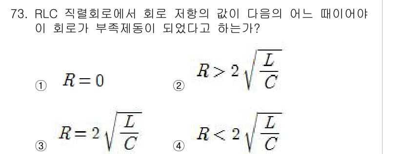 전기공사산업기사 2015년 73번 - 주어진 문제에서 RLC 직렬회로의 저항 R이 0보다 클 때, 회로는 부착... 에 관한 핵심 기출문제