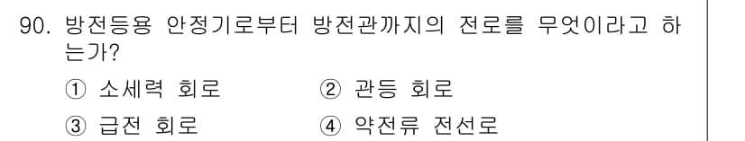 전기공사산업기사 2015년 90번 - 정답과 핵심 포인트를 검수 중인 기출문제