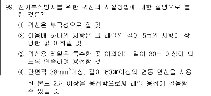 전기공사산업기사 2015년 99번 - 정답과 핵심 포인트를 검수 중인 기출문제