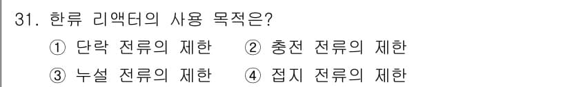 전기공사산업기사 2016년 31번 - 한류 리액터는 고온의 전기를 사용하여 전도체로부터 발생하는 전기를 효율적... 에 관한 핵심 기출문제