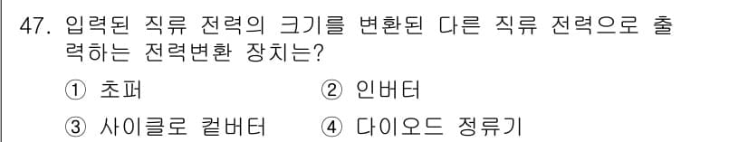 전기공사산업기사 2016년 47번 - 정답은 2. 인버터입니다. 인버터는 입력된 전력을 다른 주파수로 변환하여... 에 관한 핵심 기출문제