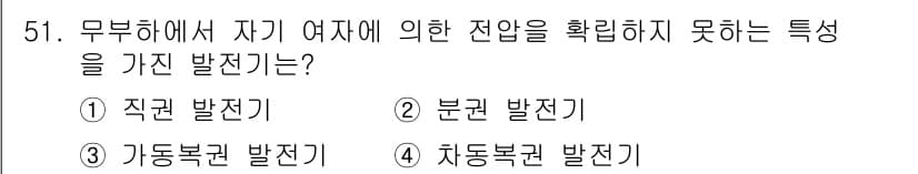 전기공사산업기사 2016년 51번 - 가동복권 발진기는 전력이 가해지지 않으면 발생하지 않는 전압으로, 무부하... 에 관한 핵심 기출문제