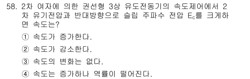 전기공사산업기사 2016년 58번 - 슬리브 주파수 저항이 증가하면, 2차 유기전압과 반대방향으로 작용하여 속... 에 관한 핵심 기출문제