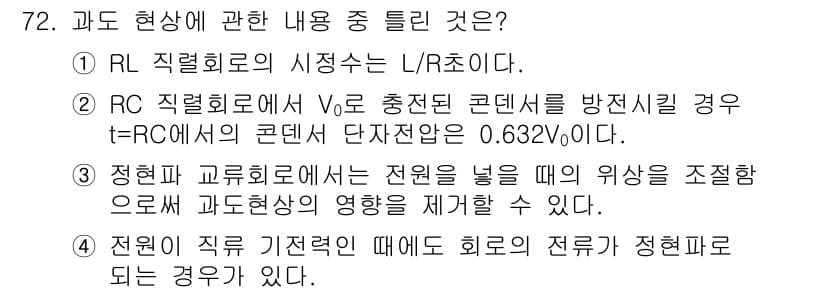 전기공사산업기사 2016년 72번 - 정답 3번은 정현파 교류회로에서 전원이 연결될 경우, 과도 현상이 발생하... 에 관한 핵심 기출문제