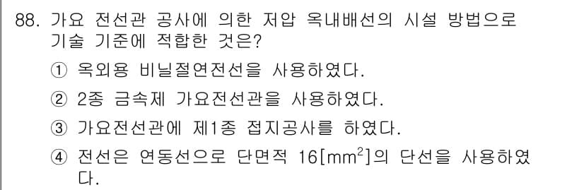 전기공사산업기사 2016년 88번 - 전선의 저압 옥내배선 방식은 안전과 효율성을 고려해야 합니다. 3번 선택... 에 관한 핵심 기출문제