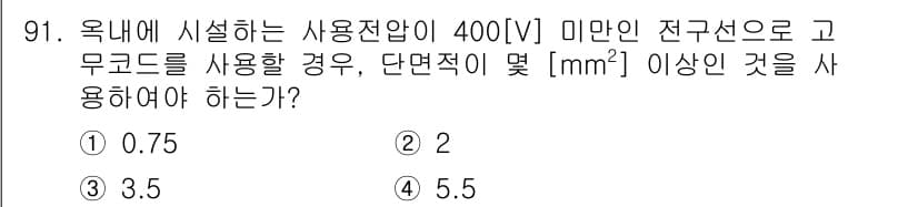 전기공사산업기사 2016년 91번 - 정답과 핵심 포인트를 검수 중인 기출문제
