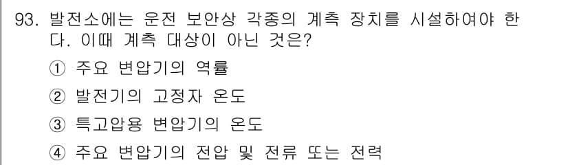 전기공사산업기사 2016년 93번 - 정답과 핵심 포인트를 검수 중인 기출문제
