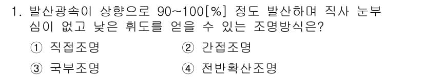 전기공사산업기사 2017년 1번 - 정답은 3번, 구부조명입니다. 구부조명은 특정 공간에 빛을 고르게 퍼뜨려... 에 관한 핵심 기출문제