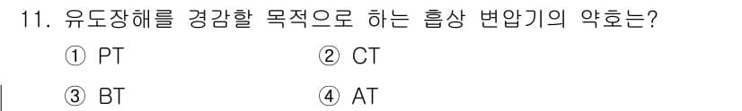 전기공사산업기사 2017년 11번 - 정답과 핵심 포인트를 검수 중인 기출문제