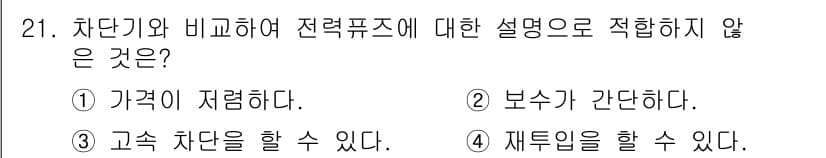 전기공사산업기사 2017년 21번 - 전력퓨즈는 차단기와 달리 가격이 저렴하지 않으며, 보수나 재투입 과정이 ... 에 관한 핵심 기출문제