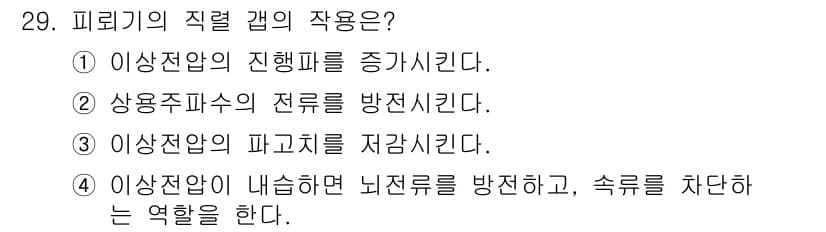 전기공사산업기사 2017년 29번 - 피뢰기의 직렬 기구는 전압서지로부터 기기를 보호하는 역할을 한다. 이를 ... 에 관한 핵심 기출문제