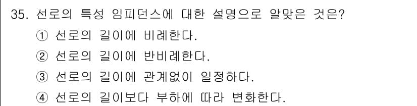 전기공사산업기사 2017년 35번 - 선로의 특성 임피던스는 주로 선로의 길이에 따라 변화하지 않으며, 선로의... 에 관한 핵심 기출문제
