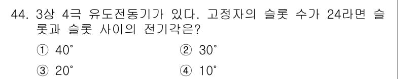 전기공사산업기사 2017년 44번 - . 고정자의 슬롯 수가 24라면, 슬롯과 슬롯 사이의 전기각은 슬롯 수를... 에 관한 핵심 기출문제