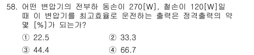 전기공사산업기사 2017년 58번 - 정답 4번(66.7%)의 이유는, 출력 전력 P는 효율식 η = P_ou... 에 관한 핵심 기출문제