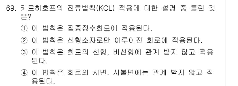 전기공사산업기사 2017년 69번 - KCL(키르히호프의 전류법칙)은 회로의 선형성과 비선형성을 고려하지 않으... 에 관한 핵심 기출문제