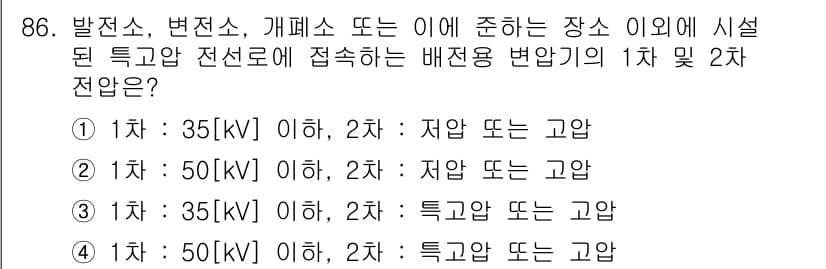 전기공사산업기사 2017년 86번 - 정답 4번을 선택하는 이유는, 변압기와 배전기의 전압 범위에 따라 설계 ... 에 관한 핵심 기출문제