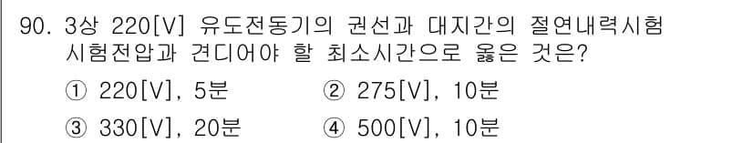 전기공사산업기사 2017년 90번 - 전기설비의 시험전압은 그에 맞는 규정을 따라야 한다. 220V 유도전동기... 에 관한 핵심 기출문제