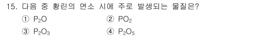 소방설비산업기사(전기) 2015년 15번 - 정답은 3번 P₂O₃입니다. 황린(P)에서 가장 주요한 산화물인 P₂O₃... 에 관한 핵심 기출문제