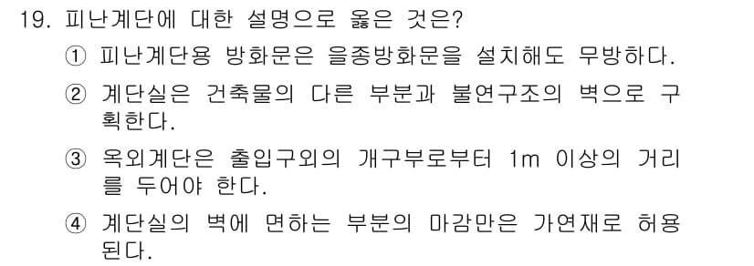 소방설비산업기사(전기) 2015년 19번 - 정답은 1입니다. 피난계단의 방화문은 연기와 불길의 침입을 방지하기 위해... 에 관한 핵심 기출문제