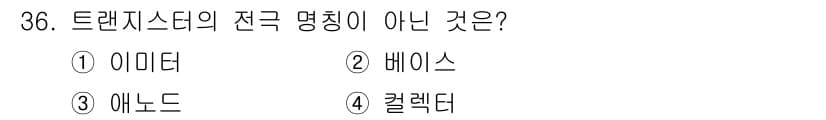 소방설비산업기사(전기) 2015년 36번 - 정답은 3번 애너드입니다. 트랜지스터의 전극 명칭은 이미터, 베이스, 칼... 에 관한 핵심 기출문제
