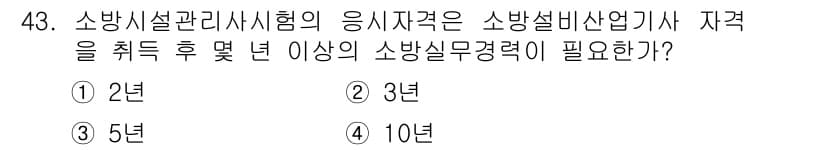 소방설비산업기사(전기) 2015년 43번 - 소방시설관리사 시험의 응시자격으로 소방설비산업기사 자격을 취득한 후, 2... 에 관한 핵심 기출문제