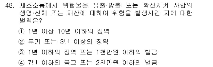소방설비산업기사(전기) 2015년 48번 - 제조소에서 위험물을 유출·방출하는 경우, 법적 벌칙은 위험의 종류와 심각... 에 관한 핵심 기출문제