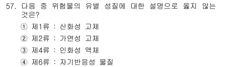 소방설비산업기사(전기) 2015년 57번 - 인화성 액체는 고체와 다르게 특정 온도에서 쉽게 증발하여 화재를 유발할 ... 에 관한 핵심 기출문제