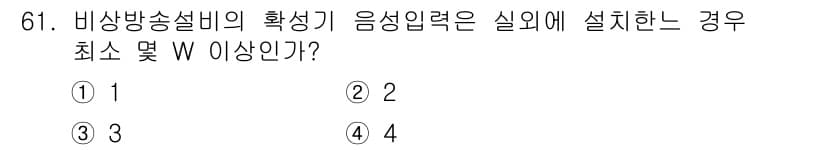 소방설비산업기사(전기) 2015년 61번 - 비상방송설비의 확성기 음성입력력은 실외에 설치할 경우, 음성의 명료성과 ... 에 관한 핵심 기출문제