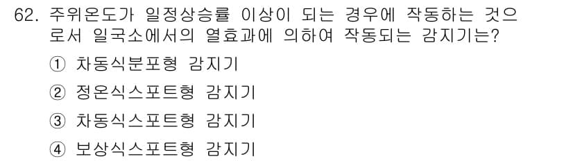 소방설비산업기사(전기) 2015년 62번 - 주위온도가 일정상승률 이상이 되는 경우에 작동하는 감지기는 "차동식분포형... 에 관한 핵심 기출문제