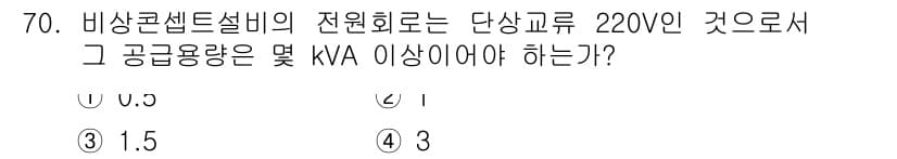 소방설비산업기사(전기) 2015년 70번 - 비상콘센트설비의 전원회로는 단상교류 220V를 사용하므로, 공급량은 kV... 에 관한 핵심 기출문제
