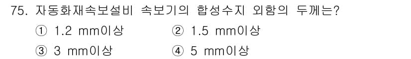 소방설비산업기사(전기) 2015년 75번 - 자동화재속보설비의 합성수지는 전기적 안정성과 안전성을 확보하기 위해 정해... 에 관한 핵심 기출문제