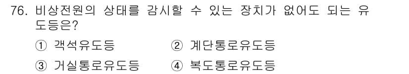 소방설비산업기사(전기) 2015년 76번 - 정답과 핵심 포인트를 검수 중인 기출문제