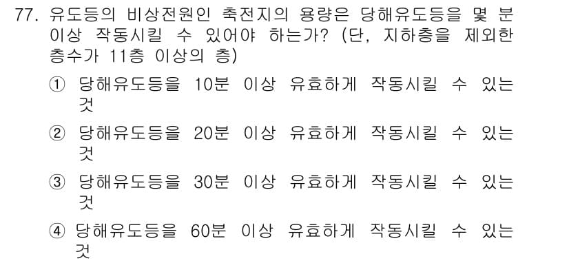 소방설비산업기사(전기) 2015년 77번 - 정답과 핵심 포인트를 검수 중인 기출문제
