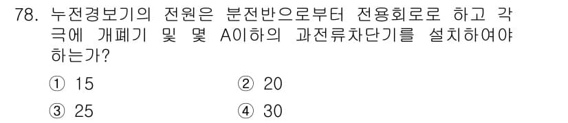 소방설비산업기사(전기) 2015년 78번 - 정답과 핵심 포인트를 검수 중인 기출문제