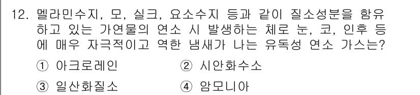 소방설비산업기사(전기) 2016년 12번 - 정답은 4번, 암모니아입니다. 암모니아는 강한 냄새로 알려져 있으며, 이... 에 관한 핵심 기출문제