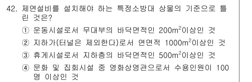 소방설비산업기사(전기) 2016년 42번 - 정답 3번은 "휴게시설로 지하층의 바닥면적이 500m² 이상인 것"이 적... 에 관한 핵심 기출문제