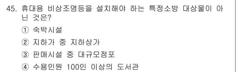 소방설비산업기사(전기) 2016년 45번 - 정답과 핵심 포인트를 검수 중인 기출문제