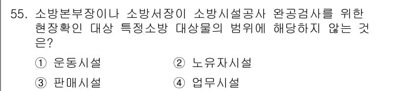 소방설비산업기사(전기) 2016년 55번 - 정답은 4번 '업무시설'이다. 소방본부장이나 소방서장이 소방시설을 점검할... 에 관한 핵심 기출문제