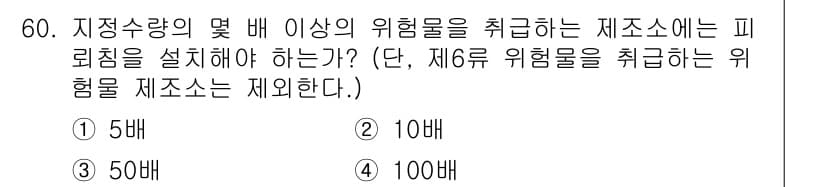 소방설비산업기사(전기) 2016년 60번 - 소방법에 따라 위험물의 수량에 맞춰 피뢰침 설치 기준이 정해져 있으며, ... 에 관한 핵심 기출문제