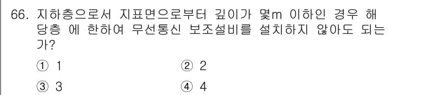 소방설비산업기사(전기) 2016년 67번 - 정답은 4입니다. 지하층의 깊이가 일정 이상일 경우, 무선 통신 보조설비... 에 관한 핵심 기출문제