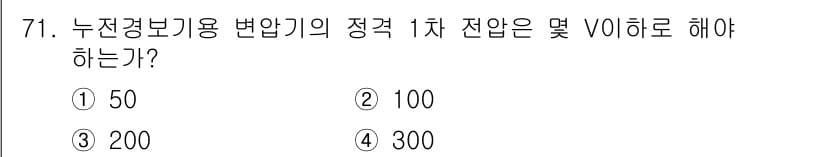 소방설비산업기사(전기) 2016년 72번 - 누전경보용 변압기의 정격 1차 전압은 보통 200V로 설정되며, 이는 전... 에 관한 핵심 기출문제