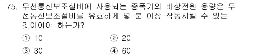 소방설비산업기사(전기) 2016년 76번 - 무선통신보조설비에 사용되는 중폭기의 비상전원 용량은 10A 이상이어야 합... 에 관한 핵심 기출문제