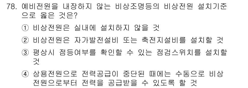 소방설비산업기사(전기) 2016년 79번 - 정답과 핵심 포인트를 검수 중인 기출문제