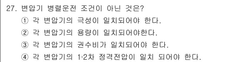 소방설비산업기사(전기) 2017년 27번 - 변압기 병렬운전 조건에서 "각 변압기의 권수비가 일치되어야 한다"는 조건... 에 관한 핵심 기출문제