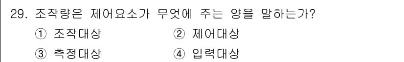 소방설비산업기사(전기) 2017년 29번 - 조작량은 제어요소가 제어 대상의 상태를 조절하기 위해 필요한 양을 의미합... 에 관한 핵심 기출문제
