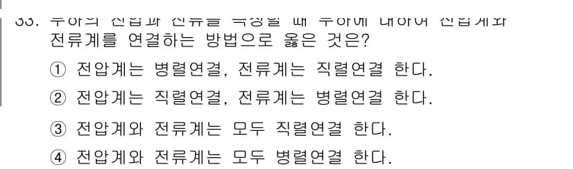 소방설비산업기사(전기) 2017년 33번 - 전압계와 전류계의 연결 방식에서, 전압계를 병렬로 연결하고 전류계를 직렬... 에 관한 핵심 기출문제