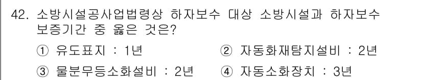 소방설비산업기사(전기) 2017년 42번 - 소방시설공사업법령상 하자보수 대상 소방시설의 보증기간은 유형별로 정해져 ... 에 관한 핵심 기출문제