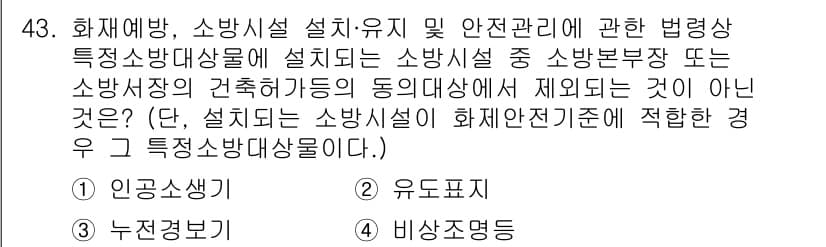 소방설비산업기사(전기) 2017년 43번 - 정답과 핵심 포인트를 검수 중인 기출문제