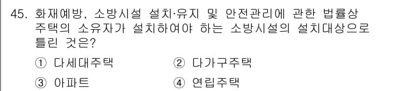 소방설비산업기사(전기) 2017년 45번 - 정답은 3번 "아파트"입니다. 아파트는 다세대 주택의 일종으로, 소방시설... 에 관한 핵심 기출문제